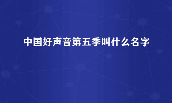 中国好声音第五季叫什么名字