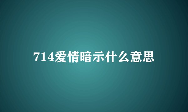 714爱情暗示什么意思