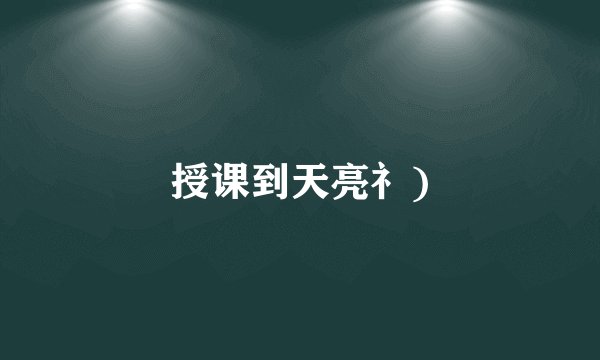 授课到天亮礻)