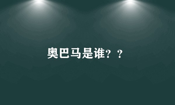 奥巴马是谁？？