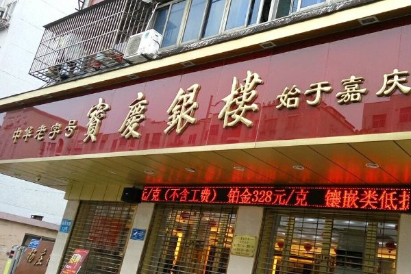 宝庆银楼黄金怎么样？