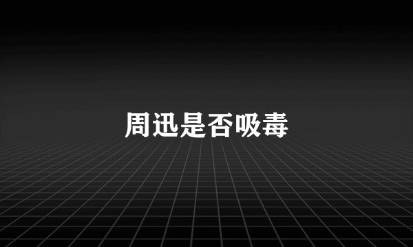 周迅是否吸毒