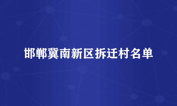 邯郸冀南新区拆迁村名单