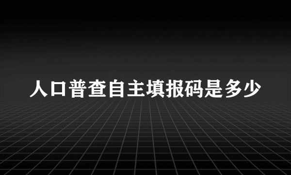 人口普查自主填报码是多少