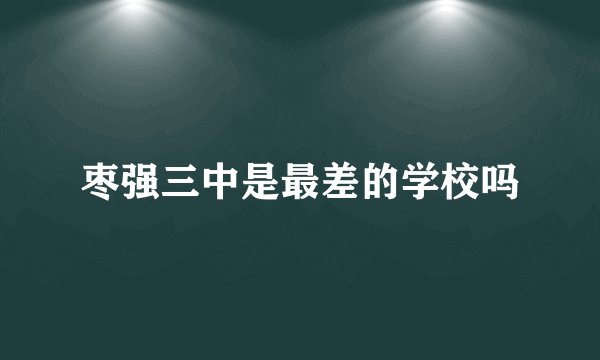 枣强三中是最差的学校吗