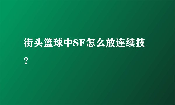 街头篮球中SF怎么放连续技？
