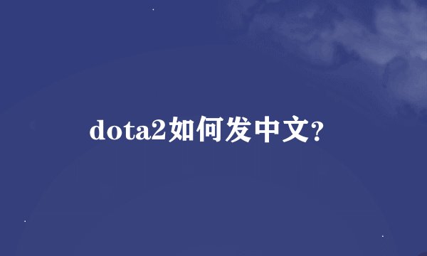 dota2如何发中文？