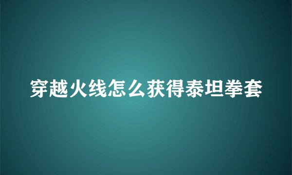 穿越火线怎么获得泰坦拳套