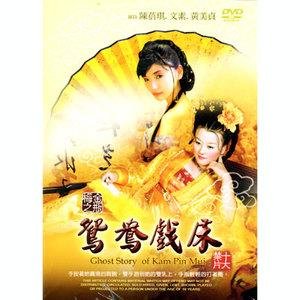 鸳鸯戏床的剧情简介