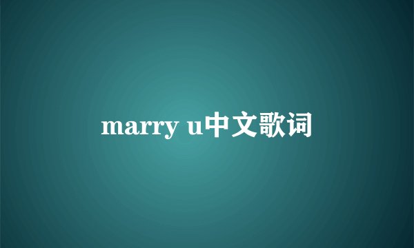 marry u中文歌词