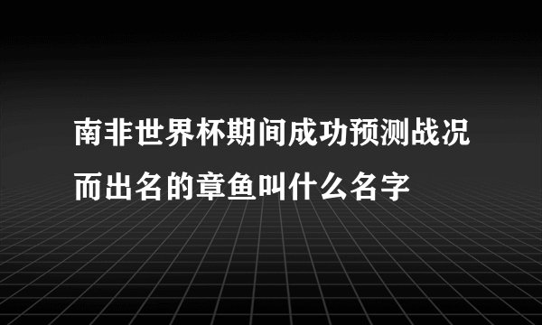 南非世界杯期间成功预测战况而出名的章鱼叫什么名字
