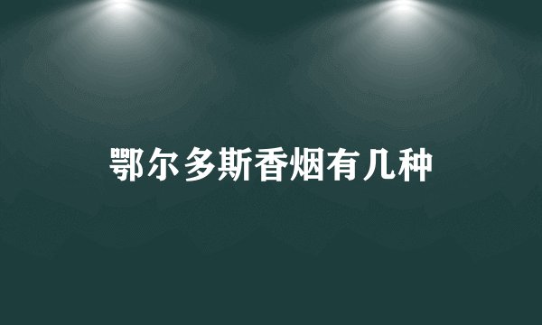 鄂尔多斯香烟有几种