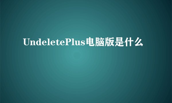 UndeletePlus电脑版是什么
