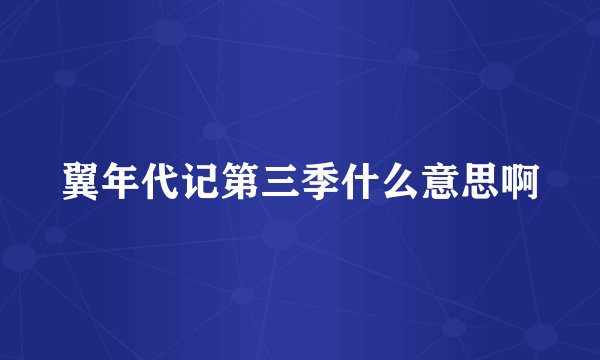 翼年代记第三季什么意思啊