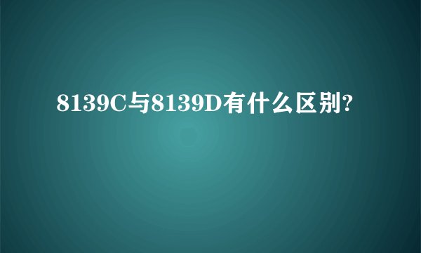 8139C与8139D有什么区别?