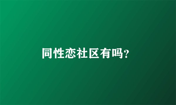 同性恋社区有吗？