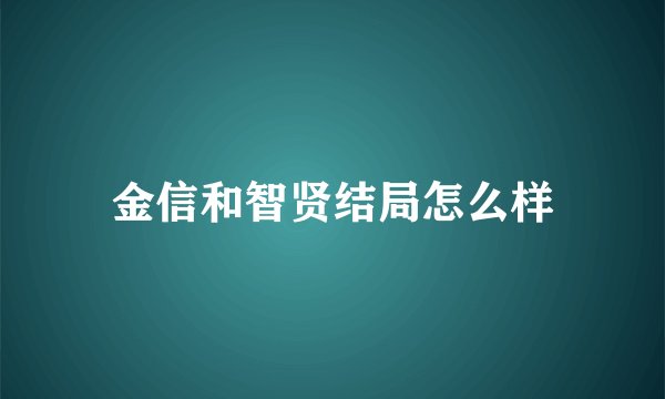 金信和智贤结局怎么样