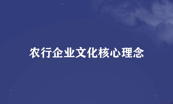 农行企业文化核心理念