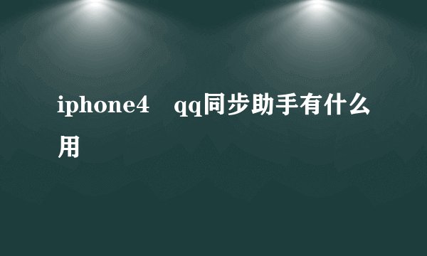 iphone4 qq同步助手有什么用