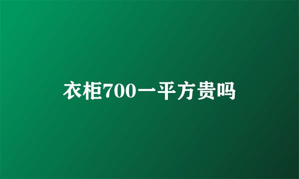 衣柜700一平方贵吗