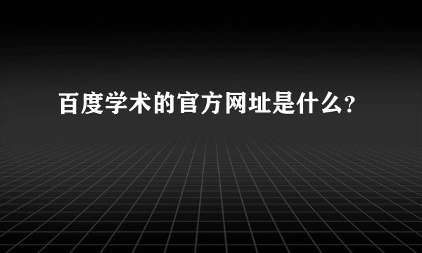 百度学术的官方网址是什么？