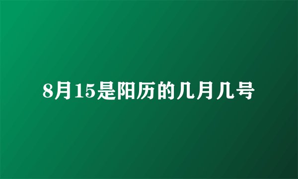 8月15是阳历的几月几号