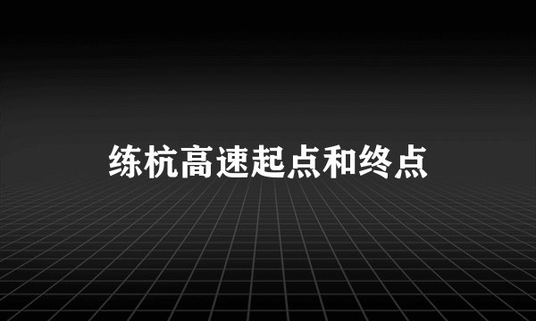练杭高速起点和终点
