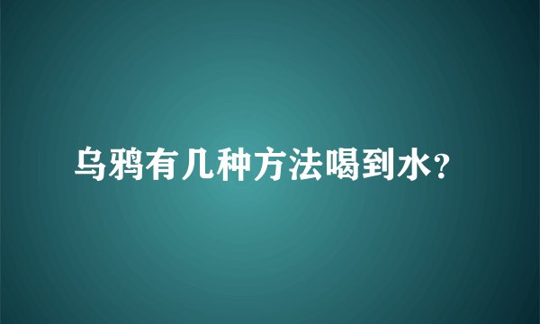 乌鸦有几种方法喝到水？