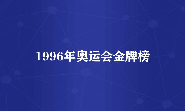 1996年奥运会金牌榜
