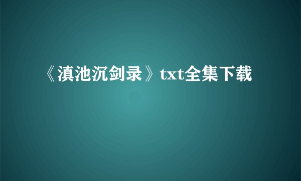 《滇池沉剑录》txt全集下载