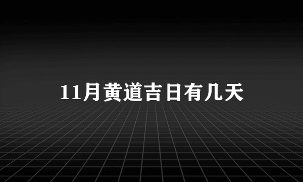 11月黄道吉日有几天