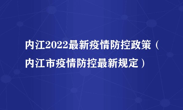 内江2022最新疫情防控政策（内江市疫情防控最新规定）