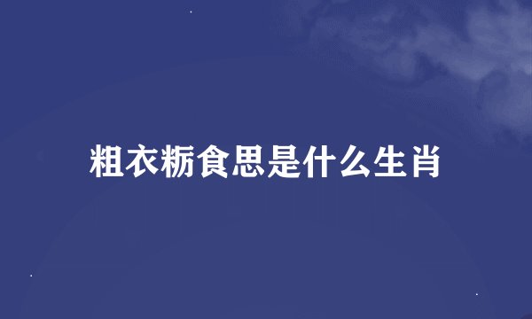 粗衣粝食思是什么生肖