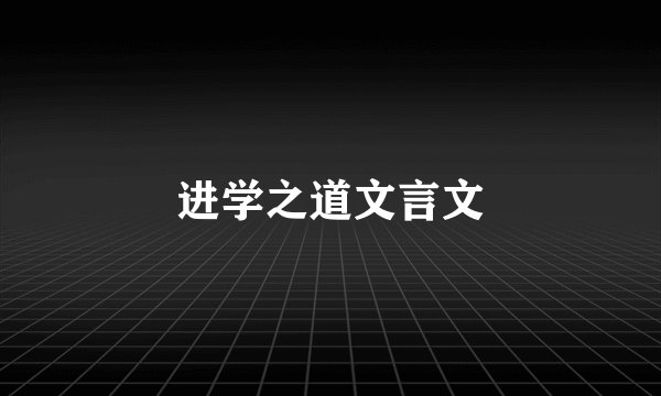 进学之道文言文