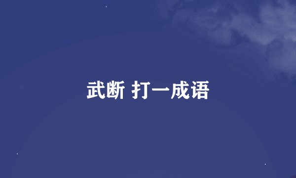 武断 打一成语