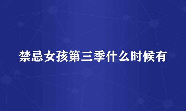 禁忌女孩第三季什么时候有