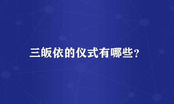 三皈依的仪式有哪些？