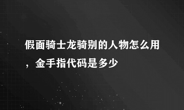 假面骑士龙骑别的人物怎么用，金手指代码是多少