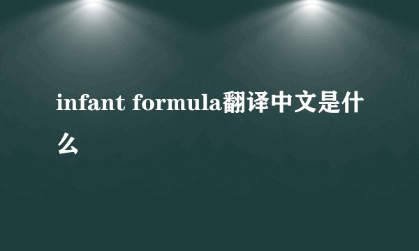 infant formula翻译中文是什么