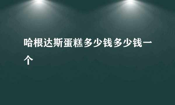 哈根达斯蛋糕多少钱多少钱一个