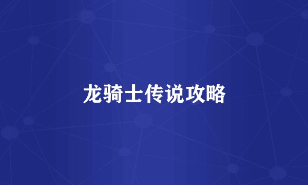 龙骑士传说攻略