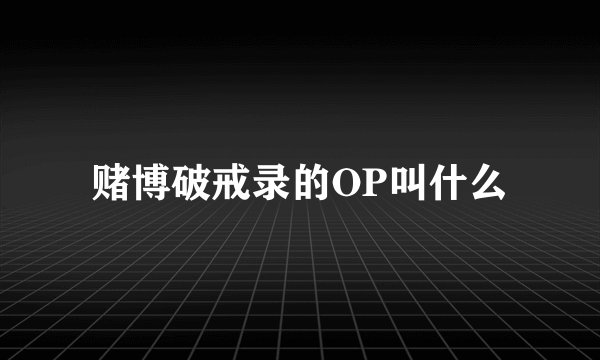 赌博破戒录的OP叫什么