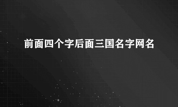 前面四个字后面三国名字网名