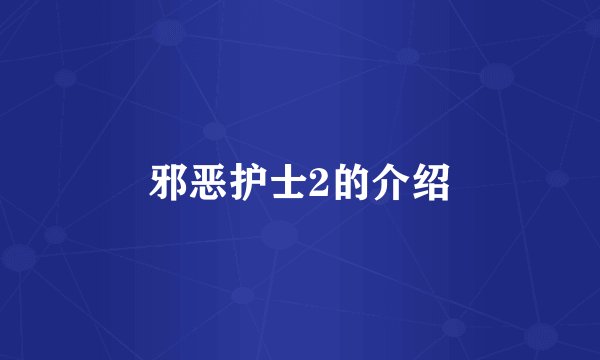 邪恶护士2的介绍