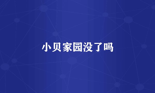 小贝家园没了吗