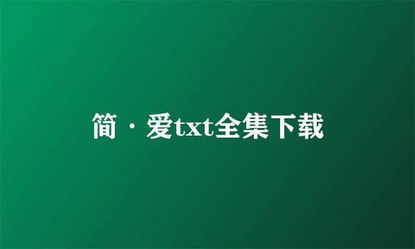 简·爱txt全集下载