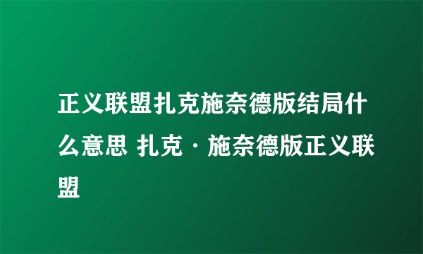 正义联盟扎克施奈德版结局什么意思 扎克·施奈德版正义联盟