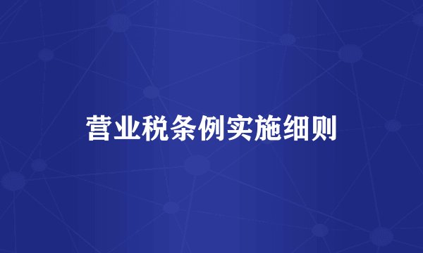 营业税条例实施细则