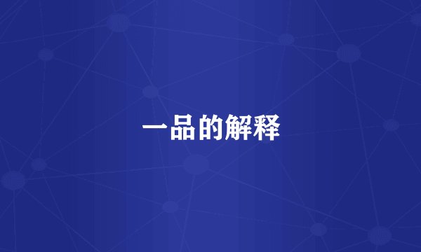 一品的解释