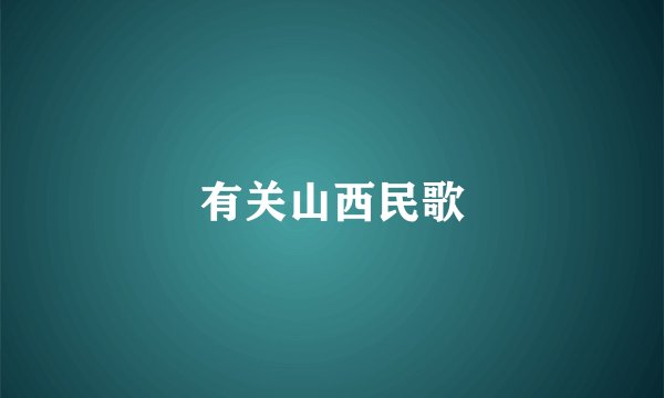 有关山西民歌